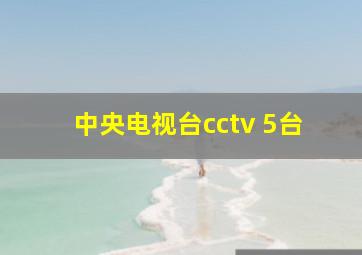 中央电视台cctv 5台